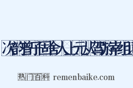 次韵曾子固舍人上元从驾游幸组词是什么意思的图片